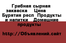 Грибная сырная  закваска  › Цена ­ 50 - Бурятия респ. Продукты и напитки » Домашние продукты   